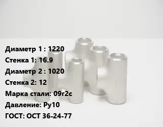 Тройник стальной 1220х16.9 -1020х12 Сталь: 09г2с Ру10 ГОСТ: ОСТ 36-24-77